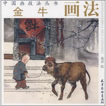 中国画技法丛书：金牛画法