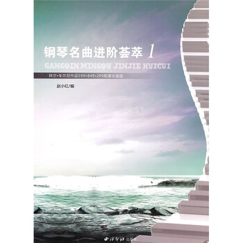 钢琴名曲进阶荟萃1（附光盘）