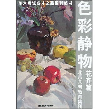 色彩静物：花卉篇