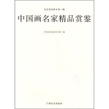 美术馆丛辑·第1辑：中国画名家...