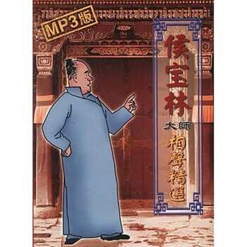 侯宝林大师相声精选(MP3) - 相声\/戏曲\/曲艺