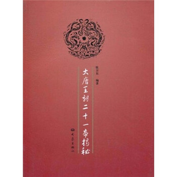 大唐王朝二十一帝揭秘