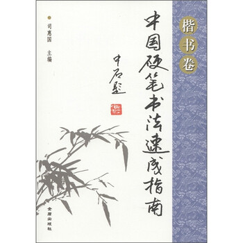 中国硬笔书法速成指南·楷书卷