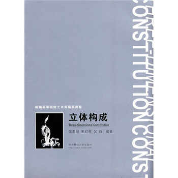 新编高等院校艺术类精品课程：立...