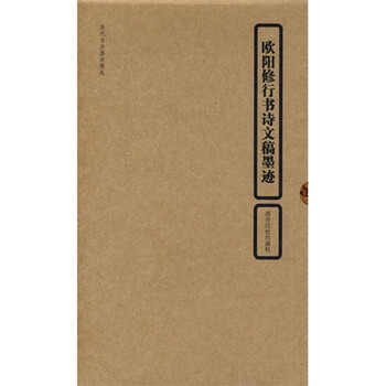 欧阳修行书诗文稿墨迹