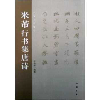 米芾行书集唐诗