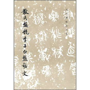 历代碑帖法书选：散氏盘虢季子白...