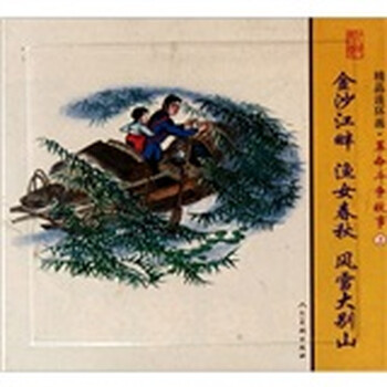 精品连环画：革命斗争故事2（套...