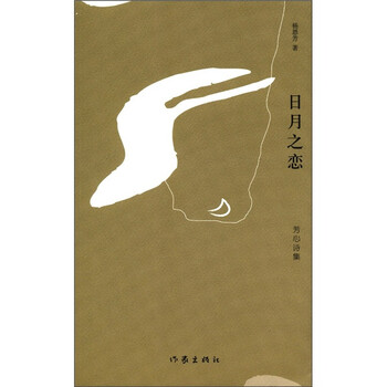 芳心诗集：日月之恋