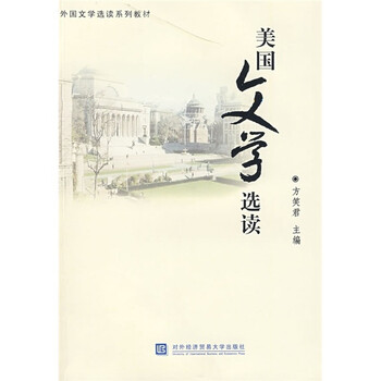 外国文学选读系列教材：美国文学...