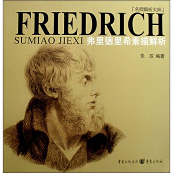 名师解析大师：弗里德里希素描解...