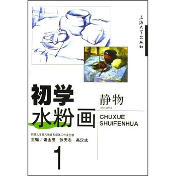 初学水粉画1：静物