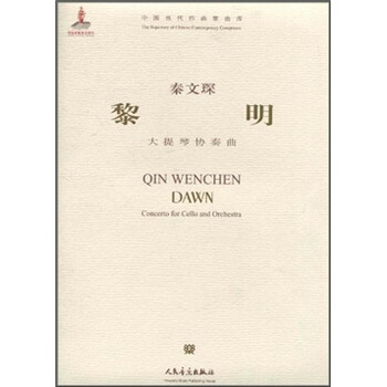 中国当代作曲家曲库：黎明（大提...