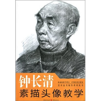 钟长清素描头像教学