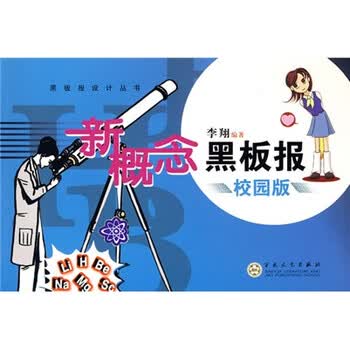 黑板报设计丛书：新概念黑板报（...