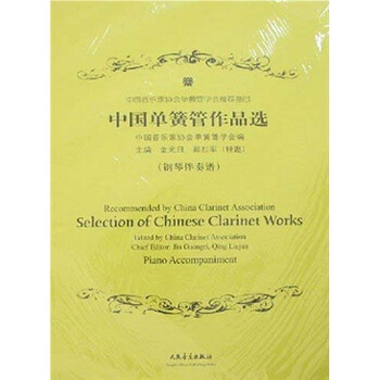 中国单簧管作品选（附分谱＋光盘...