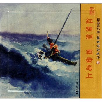 精品连环画：黎明前的战斗1（套...