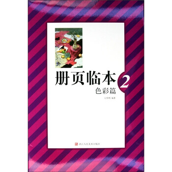 册页临本（色彩篇2）