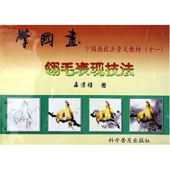 中国画技法普及教材·学国画：翎...