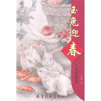 玉兔迎春：工笔兔画法