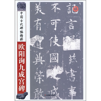 中国古代碑帖精粹：欧阳询九成宫...