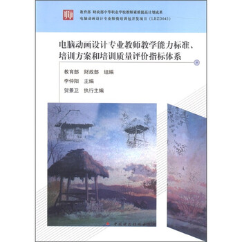 电脑动画设计专业教师教学能力标...