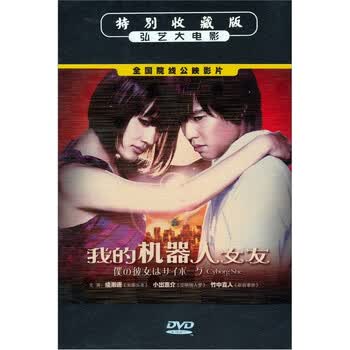 <em>我的机器人女友</em>(<em>DVD</em>) - 电影 - 影视 - 京东商城