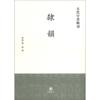 古代字书辑刊：隶韵（繁体竖排版...