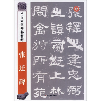 中国古代碑帖精粹：张迁碑