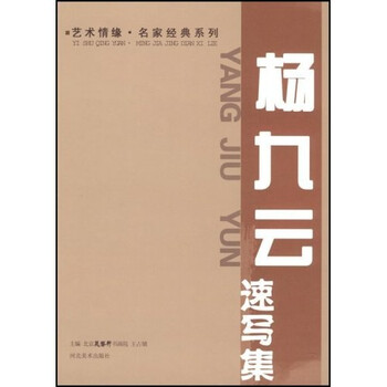 艺术情缘名家经典系列杨九云速写...