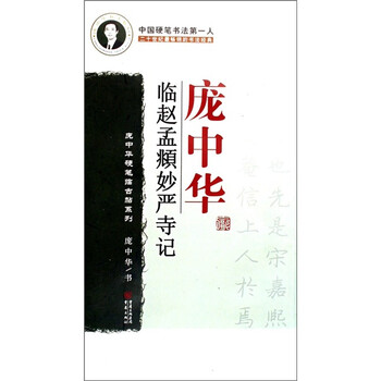 庞中华临赵孟頫妙严寺记