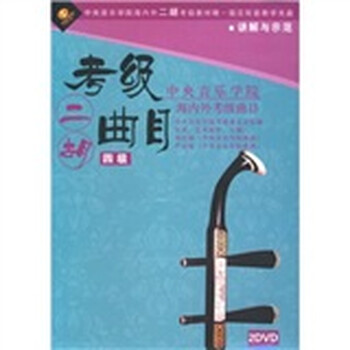 中央音乐学院海内外考级:二胡考级曲目4级(2D