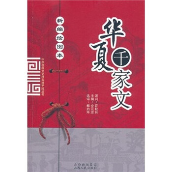 华夏千家文（新编绘图本）