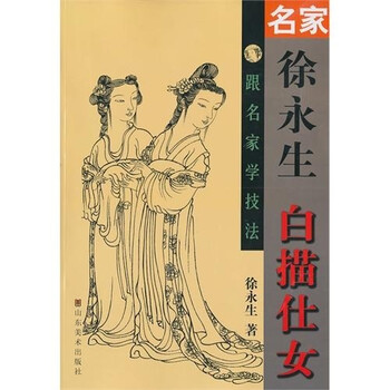 名家徐永生白描仕女