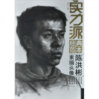 实力派经典范本：陈洪彬素描头像