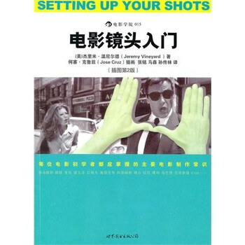 电影镜头入门（插图第2版）