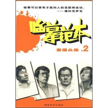 临摹范本：素描头像2