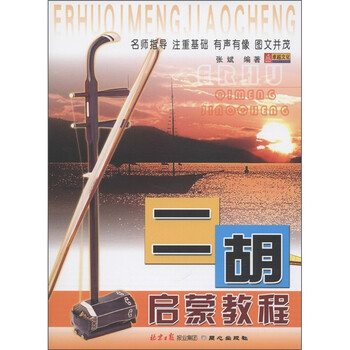 二胡启蒙教程