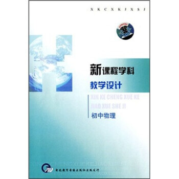 新课程学科教学设计初中物理(4vcd)