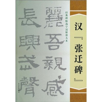 经典碑帖选字还原放大本·汉《张...