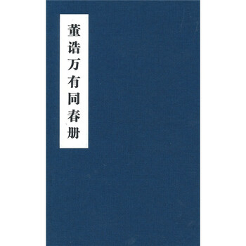 董诰万有同春册