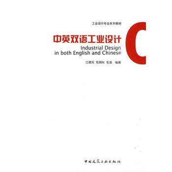 工业设计专业系列教材：中英双语...