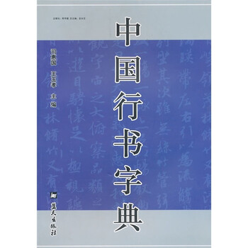 中国行书字典