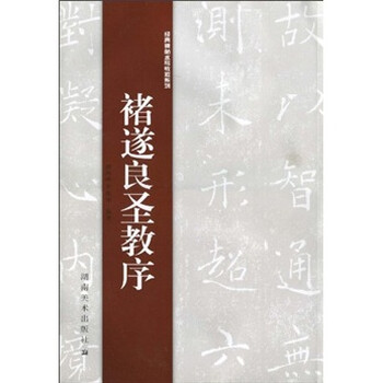 经典碑帖水写教程系列：褚遂良圣...