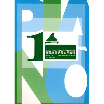 新编高师钢琴实用教程1