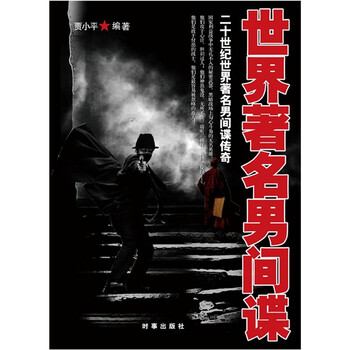 世界著名男间谍