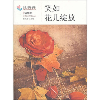 生活·认知·成长青春励志故事：...