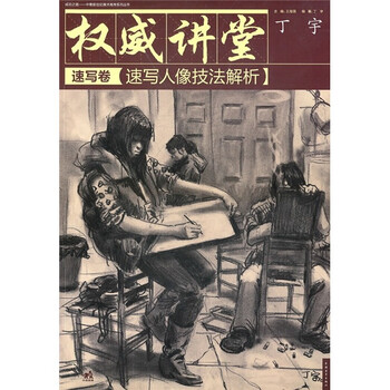 权威讲堂（速写卷）：速写人像技...