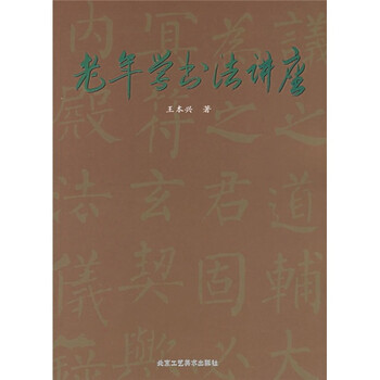 老年学书法讲座