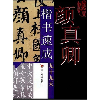 颜真卿楷书速成九十九天